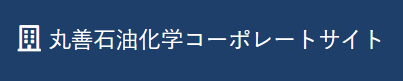 丸善石油化学株式会社