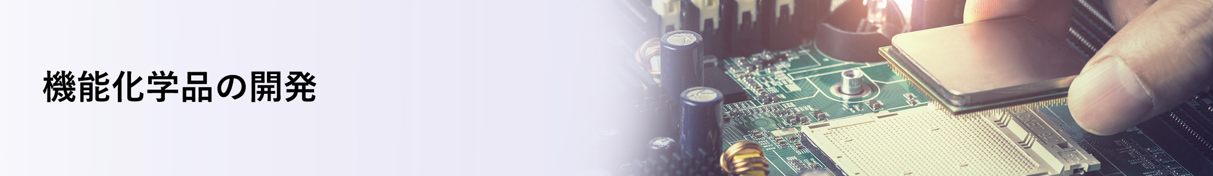 機能化学品の開発