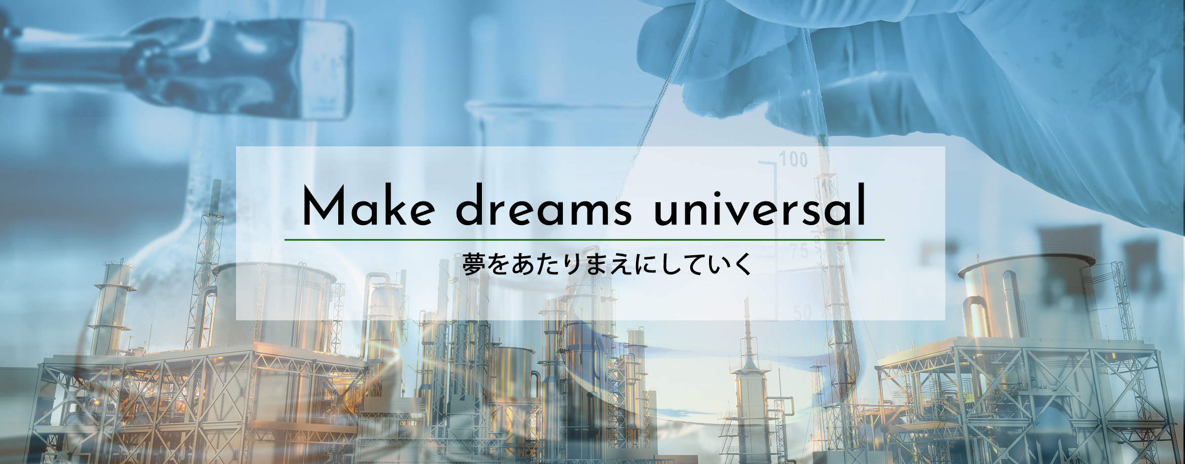 Make dreams universal 夢をあたりまえにしていく