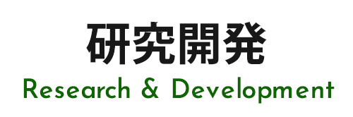 研究開発 Research & Development